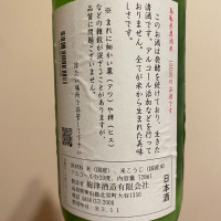 応援之酒 冨玲のレビュー by_日本酒太郎右衛門景義