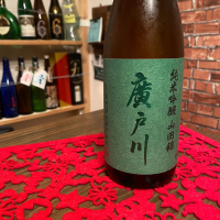 廣戸川のレビュー by_日本酒太郎右衛門景義