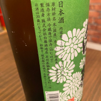 奥能登の白菊のレビュー by_日本酒太郎右衛門景義
