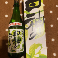 山本のレビュー by_日本酒太郎右衛門景義