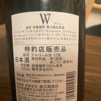 W（ダブリュー）のレビュー by_日本酒太郎右衛門景義