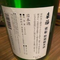 来福のレビュー by_日本酒太郎右衛門景義