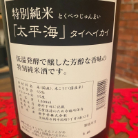 太平海のレビュー by_日本酒太郎右衛門景義