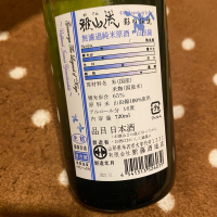 雅山流のレビュー by_日本酒太郎右衛門景義