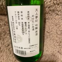 天上夢幻のレビュー by_日本酒太郎右衛門景義
