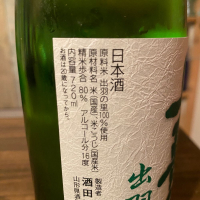 上喜元のレビュー by_日本酒太郎右衛門景義