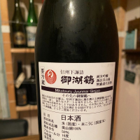 御湖鶴のレビュー by_日本酒太郎右衛門景義