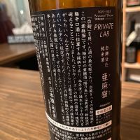 亜麻猫のレビュー by_日本酒太郎右衛門景義