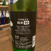 山本のレビュー by_日本酒太郎右衛門景義