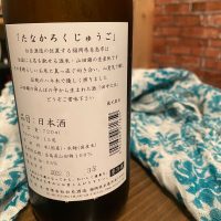 田中六五のレビュー by_日本酒太郎右衛門景義