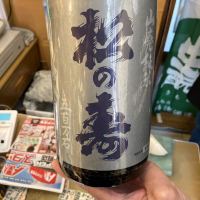 松の寿のレビュー by_日本酒太郎右衛門景義
