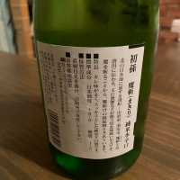 初孫のレビュー by_日本酒太郎右衛門景義