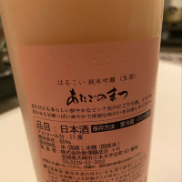 愛宕の松のレビュー by_日本酒太郎右衛門景義