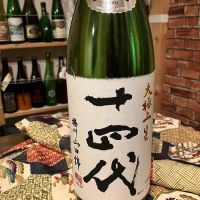 十四代のレビュー by_日本酒太郎右衛門景義