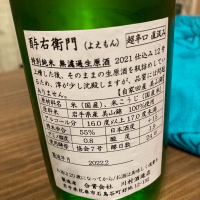 酉与右衛門（酔右衛門）のレビュー by_日本酒太郎右衛門景義