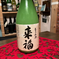 来福のレビュー by_日本酒太郎右衛門景義