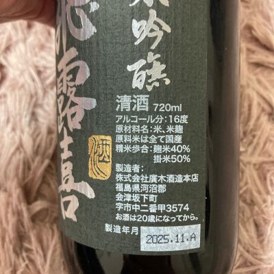 よっしさん(2025年12月30日)の日本酒「飛露喜」レビュー | 日本酒評価