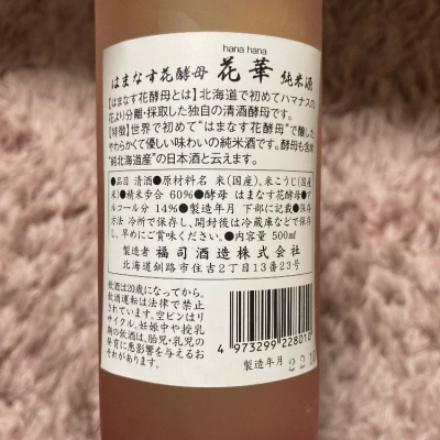 花華(はなはな) | 日本酒 評価・通販 SAKETIME