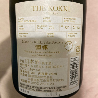 國暉(こっき) - ページ3 | 日本酒 評価・通販 SAKETIME