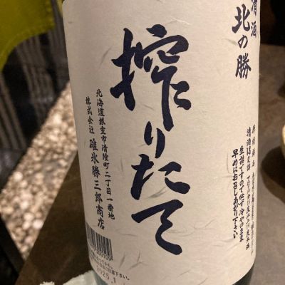 北の勝のレビュー by_よっし
