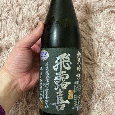 飛露喜のレビュー by_よっし