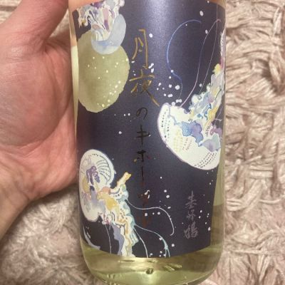 基峰鶴のレビュー by_よっし