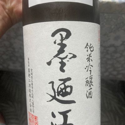 墨廼江のレビュー by_よっし