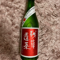 残草蓬莱