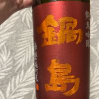 鍋島