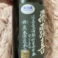 飛露喜のレビュー by_よっし