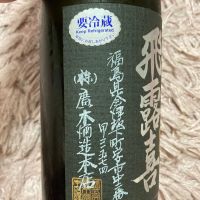 飛露喜のレビュー by_よっし