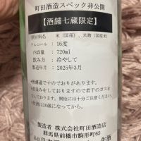 町田酒造のレビュー by_よっし