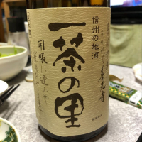 一茶の里