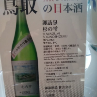 鳥取県の酒