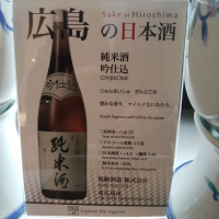 広島県の酒