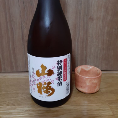 山桜のレビュー by_日本酒たずねて三千里