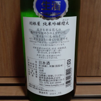 羽根屋のレビュー by_日本酒たずねて三千里