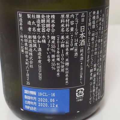 新政(あらまさ) - ページ129 | 日本酒 評価・通販 SAKETIME