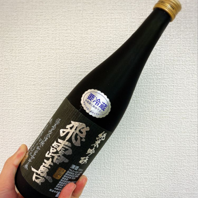 飛露喜のレビュー by_25歳の日本酒ふぁん