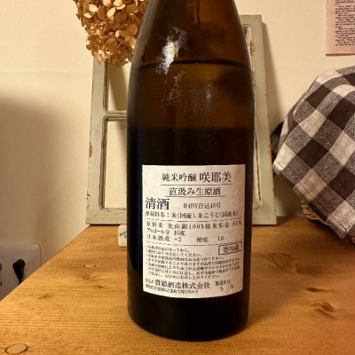 咲耶美(さくやび) | 日本酒 評価・通販 SAKETIME