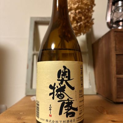 奥播磨のレビュー by_ジャックオヤジ