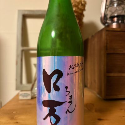 ロ万のレビュー by_ジャックオヤジ