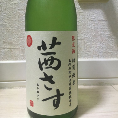 890さん(2021年11月2日)の日本酒「茜さす」レビュー | 日本酒評価SAKETIME