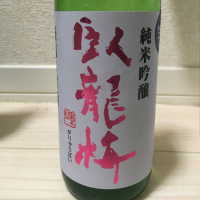 臥龍梅