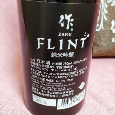 sakeさん　専用 masatosakeさん(2023年1月6日)の日本酒「作」レビュー | 日本酒