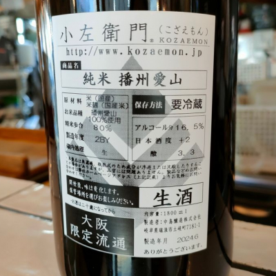 小左衛門(こざえもん) - ページ5 | 日本酒 評価・通販 SAKETIME