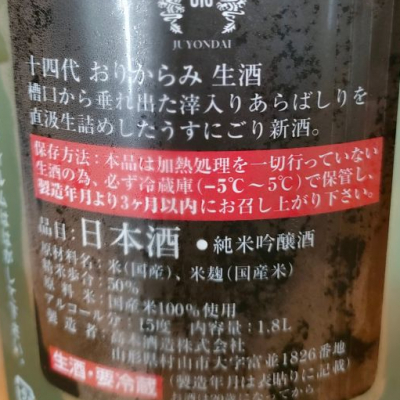 十四代　おりからみ　製造年月日R3.01.08 sakenotonda_juykorinama1