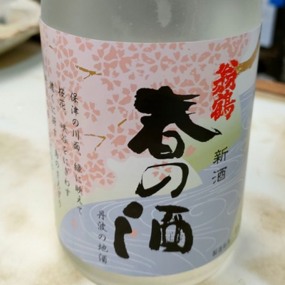 翁鶴のレビュー by_masatosake