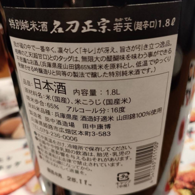 名刀正宗(めいとうまさむね) | 日本酒 評価・通販 SAKETIME