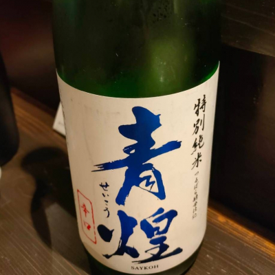 青煌のレビュー by_masatosake